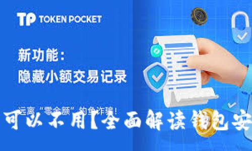 :
TP钱包助记词是否可以不用？全面解读钱包安全性与使用便捷性