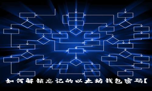 如何解锁忘记的以太坊钱包密码？