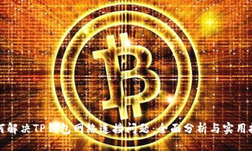 如何解决TP钱包网络连接问题：全面分析与实用技巧