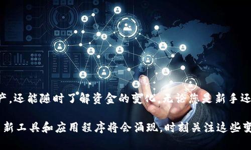 如何快速查询以太坊钱包余额：简单步骤与实用工具

以太坊钱包, 查询以太坊余额, 区块链浏览器, 钱包地址, ETH余额/guanjianci

引言
在数字货币的世界中，以太坊（Ethereum）因其智能合约功能及去中心化应用（DApp）而受到广泛关注。作为以太坊网络的重要组成部分，钱包是用户存储、接收和发送以太币（ETH）以及其他代币的地方。随着市场的变化，了解如何查询以太坊钱包余额变得尤为重要。这篇文章将详细介绍查询以太坊钱包余额的多种方法，以及如何利用区块链浏览器和钱包应用程序来有效地进行余额查询。

基本概念：以太坊钱包和余额
在开始之前，让我们先了解一些基本概念。以太坊钱包是一种加密货币钱包，存储着用户的以太币及基于以太坊网络的代币。与其他加密货币相似，以太坊的余额是通过其区块链技术进行管理的。这表示每一笔交易都记录在一个全球共享的公共账本上，用户只需通过特定的方式查询即可获得自己的余额信息。

方法一：使用区块链浏览器
最快捷且最常用的方法之一是借助区块链浏览器。区块链浏览器是一种工具，能提供对于区块链的可视化和查询服务。最流行的以太坊区块链浏览器是Etherscan。接下来，让我们看看如何在Etherscan上查询以太坊钱包余额。

h4步骤1：访问Etherscan/h4
首先打开您选择的浏览器，输入Etherscan的官方网站地址（a href=