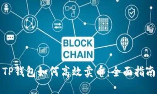 TP钱包如何高效卖币：全面指南
