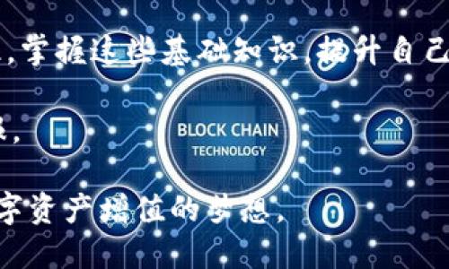   如何找到USDT钱包的代币地址？ / 
 guanjianci USDT, 钱包, 代币地址, 区块链, 数字货币 /guanjianci 

什么是USDT？
USDT，全称Tether，是一种稳定币。它的价值通常与美元1:1挂钩，意味着1个USDT等于1美元。这种稳定性使得USDT成为数字货币交易中非常受欢迎的一种选择。由于其与法币的紧密联系，许多交易者和投资者选择使用USDT来降低市场波动带来的风险。通过这种方式，他们可以在数字货币市场中实现更加稳定的投资回报。

为什么需要找到USDT的代币地址？
在进行任何数字货币的交易时，找到正确的代币地址至关重要。对于USDT而言，这个地址用于接收和发送资产。每一个钱包都有其独特的地址，类似于银行账号，而USDT作为一种数字资产，其地址通常以字母和数字组合的字符串表示。这个代币地址确保你的资金安全，确保它能准确地转移到你指定的目标。

USDT钱包代币地址的概念解读
代币地址在区块链生态系统中发挥着非常重要的作用。每笔交易都需要通过该地址来标识资金的来源和去向。此外，代币地址能保留交易历史，确保透明度和安全性。当你希望向其他用户转账USDT时，必须获取对方的钱包代币地址，并在交易中准确输入。

如何找到USDT钱包代币地址
找寻USDT钱包的代币地址其实是个简单的过程，但具体操作方式会因钱包类型而略有不同。以下是几种常见钱包的操作指导：

h41. 使用在线钱包/h4
如果你在使用像Coinbase、Binance等大型的在线钱包服务，你可以通过以下步骤找到你的USDT代币地址：
ul
    li第一步，登录你的账户。/li
    li导航至“资产”或“钱包”选项卡。/li
    li找到“USDT”并点击进入。/li
    li在此页面上，通常会有一个“存款”或“充值”按钮，点击后系统将显示你的USDT代币地址。/li
/ul

h42. 利用移动钱包/h4
许多用户选择移动钱包来存储USDT，这类应用程序通常界面友好。例如，使用Trust Wallet或MetaMask等应用，可以遵循以下步骤：
ul
    li打开你的移动应用程序。/li
    li选择“USDT”选项。/li
    li查找“复制地址”或“显示地址”的选项，点击获取你的代币地址。/li
/ul

h43. 硬件钱包的操作/h4
硬件钱包如Ledger或Trezor也为用户提供了一个非常安全的存储选择。如果你使用的是硬件钱包，你需要通过连接到相应的应用程序找到你的USDT地址：
ul
    li连接硬件钱包到你的计算机，并打开相应的软件。/li
    li选择USDT代币，并查看你的地址。/li
    li确保安全地记录或复制这个地址，以备后用。/li
/ul

确保安全性的好习惯
在获取USDT代币地址的时候，应始终保持警惕。网络中不乏诈骗行为，因此确保你访问的是官网，以及在输入地址时要谨慎。

h41. 验证网站/h4
确保你访问的是钱包提供商的官方网站，而非其他仿造网站。重复核对网站的URL，避免信息被窃取。

h42. 二次验证/h4
一些钱包提供二次登录验证，增加防护措施。使用这些功能，可以有效提高你的账户安全性。

h43. 设置强密码/h4
账户的保护不仅仅依赖于地址，强大且复杂的密码也是重要一环。避免使用容易猜到的密码，务必定期更换。

总结
获取USDT钱包的代币地址是数字货币交易的基本技能之一。只要了解不同钱包的操作流程，并保持安全警惕，就能顺利完成相关的交易。无论是为了投资，还是为了参与去中心化金融（DeFi）项目，找到正确的钱包地址都是每位用户都需要掌握的。

随着数字货币产业的不断演进，USDT作为一种流行的稳定币，依然在众多投资者和交易者中占据着重要地位。学会如何找到和管理你的USDT代币地址，意味着你向成功迈出了重要的一步。

未来展望
随着区块链技术的快速发展，USDT及其他数字货币将会变得更加普及。无论是个人用户，还是企业，都将在其生态系统中找到自己的一席之地。因此，掌握这些基础知识，提升自己的信息文化素养，将是非常必要的。

此外，随着DeFi的兴起，学习如何管理数字资产，变得尤为关键。通过不断的学习和实践，用户能够在这个新兴市场中获取门道，达到更高的投资回报。

希望本文能够帮助你更清晰地理解什么是USDT代币，如何找到钱包地址，以及在这个过程中应该遵循的安全措施。最终，愿每位投资者都能实现数字资产增值的梦想。