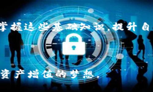   如何找到USDT钱包的代币地址？ / 
 guanjianci USDT, 钱包, 代币地址, 区块链, 数字货币 /guanjianci 

什么是USDT？
USDT，全称Tether，是一种稳定币。它的价值通常与美元1:1挂钩，意味着1个USDT等于1美元。这种稳定性使得USDT成为数字货币交易中非常受欢迎的一种选择。由于其与法币的紧密联系，许多交易者和投资者选择使用USDT来降低市场波动带来的风险。通过这种方式，他们可以在数字货币市场中实现更加稳定的投资回报。

为什么需要找到USDT的代币地址？
在进行任何数字货币的交易时，找到正确的代币地址至关重要。对于USDT而言，这个地址用于接收和发送资产。每一个钱包都有其独特的地址，类似于银行账号，而USDT作为一种数字资产，其地址通常以字母和数字组合的字符串表示。这个代币地址确保你的资金安全，确保它能准确地转移到你指定的目标。

USDT钱包代币地址的概念解读
代币地址在区块链生态系统中发挥着非常重要的作用。每笔交易都需要通过该地址来标识资金的来源和去向。此外，代币地址能保留交易历史，确保透明度和安全性。当你希望向其他用户转账USDT时，必须获取对方的钱包代币地址，并在交易中准确输入。

如何找到USDT钱包代币地址
找寻USDT钱包的代币地址其实是个简单的过程，但具体操作方式会因钱包类型而略有不同。以下是几种常见钱包的操作指导：

h41. 使用在线钱包/h4
如果你在使用像Coinbase、Binance等大型的在线钱包服务，你可以通过以下步骤找到你的USDT代币地址：
ul
    li第一步，登录你的账户。/li
    li导航至“资产”或“钱包”选项卡。/li
    li找到“USDT”并点击进入。/li
    li在此页面上，通常会有一个“存款”或“充值”按钮，点击后系统将显示你的USDT代币地址。/li
/ul

h42. 利用移动钱包/h4
许多用户选择移动钱包来存储USDT，这类应用程序通常界面友好。例如，使用Trust Wallet或MetaMask等应用，可以遵循以下步骤：
ul
    li打开你的移动应用程序。/li
    li选择“USDT”选项。/li
    li查找“复制地址”或“显示地址”的选项，点击获取你的代币地址。/li
/ul

h43. 硬件钱包的操作/h4
硬件钱包如Ledger或Trezor也为用户提供了一个非常安全的存储选择。如果你使用的是硬件钱包，你需要通过连接到相应的应用程序找到你的USDT地址：
ul
    li连接硬件钱包到你的计算机，并打开相应的软件。/li
    li选择USDT代币，并查看你的地址。/li
    li确保安全地记录或复制这个地址，以备后用。/li
/ul

确保安全性的好习惯
在获取USDT代币地址的时候，应始终保持警惕。网络中不乏诈骗行为，因此确保你访问的是官网，以及在输入地址时要谨慎。

h41. 验证网站/h4
确保你访问的是钱包提供商的官方网站，而非其他仿造网站。重复核对网站的URL，避免信息被窃取。

h42. 二次验证/h4
一些钱包提供二次登录验证，增加防护措施。使用这些功能，可以有效提高你的账户安全性。

h43. 设置强密码/h4
账户的保护不仅仅依赖于地址，强大且复杂的密码也是重要一环。避免使用容易猜到的密码，务必定期更换。

总结
获取USDT钱包的代币地址是数字货币交易的基本技能之一。只要了解不同钱包的操作流程，并保持安全警惕，就能顺利完成相关的交易。无论是为了投资，还是为了参与去中心化金融（DeFi）项目，找到正确的钱包地址都是每位用户都需要掌握的。

随着数字货币产业的不断演进，USDT作为一种流行的稳定币，依然在众多投资者和交易者中占据着重要地位。学会如何找到和管理你的USDT代币地址，意味着你向成功迈出了重要的一步。

未来展望
随着区块链技术的快速发展，USDT及其他数字货币将会变得更加普及。无论是个人用户，还是企业，都将在其生态系统中找到自己的一席之地。因此，掌握这些基础知识，提升自己的信息文化素养，将是非常必要的。

此外，随着DeFi的兴起，学习如何管理数字资产，变得尤为关键。通过不断的学习和实践，用户能够在这个新兴市场中获取门道，达到更高的投资回报。

希望本文能够帮助你更清晰地理解什么是USDT代币，如何找到钱包地址，以及在这个过程中应该遵循的安全措施。最终，愿每位投资者都能实现数字资产增值的梦想。