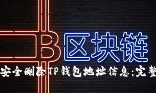 如何安全删除TP钱包地址信息：完整指南