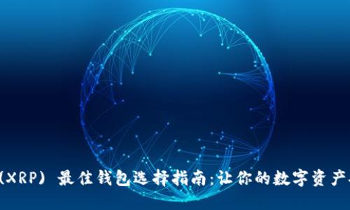 瑞波币 (XRP) 最佳钱包选择指南：让你的数字资产安全无忧