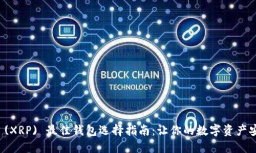 瑞波币 (XRP) 最佳钱包选择指南：让你的数字资产安全无忧