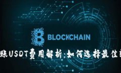 冷钱包转账USDT费用解析：