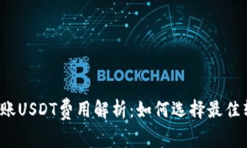 冷钱包转账USDT费用解析：如何选择最佳转账方式？