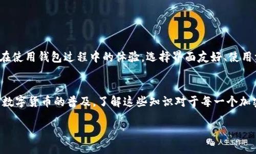 什么是比特币钱包？
比特币钱包是存储、发送和接收比特币的工具。这些钱包可以是软件应用程序、硬件设备，或在线服务。每种钱包都有不同的特点和功能，选择适合自己的钱包至关重要。

比特币钱包的类型
比特币钱包主要分为几种类型：热钱包和冷钱包、软件钱包和硬件钱包。热钱包是指连接互联网的钱包，通常用于日常交易，而冷钱包则是离线存储的，更加安全。

比特币钱包如何进行交易？
使用比特币钱包进行交易非常简单。在你拥有一个比特币钱包之后，你只需要生成一个交易：输入接收方的地址、你想发送的比特币数量，然后确认交易。有些钱包会要求你输入密码或进行其他安全验证，这一步骤非常重要，以确保资金的安全。

比特币钱包能否进行交易？
答案是肯定的，比特币钱包不仅可以存储比特币，也可以进行交易。通过比特币钱包，将比特币发送给他人或接收来自他人的比特币都是十分方便快捷的。

如何选择适合自己的比特币钱包？
选择比特币钱包时，可以考虑以下几方面：安全性、易用性、兼容性和费用。安全性是第一位的，选择有良好声誉和多层保护的钱包是必要的。易用性则关系到你在使用钱包过程中的体验，选择界面友好、使用方便的钱包可以提升效率。兼容性方面，确保钱包支持你所用的平台和设备，比如手机、电脑等。最后，了解钱包的使用费用，避免隐藏收费也是选择的重要依据。

总结
比特币钱包不仅能存储比特币，也能够进行交易。无论是选择热钱包还是冷钱包，了解你的需求并做出合理的选择，都是确保顺利进行比特币交易的关键。随着数字货币的普及，了解这些知识对于每一个加密货币的用户都是非常重要的。

 比特币钱包如何轻松进行交易？全面解析与实用技巧