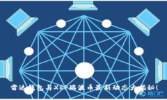 雷达钱包与XRP瑞波币最新