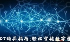 小金库钱包USDT购买指南：