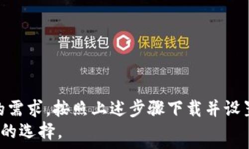   
  如何快速安全地下载以太坊钱包：新手完全指南 /   

关键词  
 guanjianci 以太坊, 钱包下载, 数字货币, 区块链, 加密货币 /guanjianci   

引言  
在数字货币崛起的时代，以太坊作为一种领先的区块链平台，吸引了全球无数投资者和开发者的关注。如何安全地下载并使用以太坊钱包，成为了每一个新手必备的技能。在这篇文章中，我们将详细介绍如何下载以太坊钱包的步骤，确保你能够以安全、便捷的方式管理自己的数字资产。  

什么是以太坊钱包？  
以太坊钱包是一个存储和管理以太坊（ETH）及其代币的工具。它不仅允许用户接收、发送和管理数字资产，还可以参与以太坊生态系统中的各种去中心化应用（DApps）和智能合约。理解以太坊钱包的类型，有助于我们更好地选择适合自己的钱包。  

以太坊钱包的类型  
在下载以太坊钱包之前，了解各种钱包类型非常重要。一般来说，以太坊钱包主要分为以下几类：  
ul  
listrong热钱包：/strong这类钱包始终连接到互联网，方便用户进行交易和访问。常见的热钱包包括网络钱包和手机钱包。/li  
listrong冷钱包：/strong相对于热钱包，冷钱包是离线存储的解决方案，如硬件钱包和纸钱包。这些钱包更加安全，但在使用时需要一些额外步骤。/li  
listrong软件钱包：/strong可以在电脑或手机上安装的应用程序，提供用户友好的界面，适合日常使用。/li  
listrong硬件钱包：/strong专门设计的物理设备，可以安全存储私钥，防止黑客攻击。/li  
listrong纸钱包：/strong将私钥和公钥打印在纸上，属于一种物理形式的冷钱包，安全性高，但不方便日常使用。/li  
/ul  

下载以太坊钱包的步骤  
了解不同类型的钱包后，我们可以开始下载以太坊钱包。以下是详细的步骤：  

h41. 选择钱包类型/h4  
首先，你需要选择适合自己的钱包类型。如果你是一个新手，建议从热钱包开始，因为它们提供了较为简单的操作流程和友好的用户界面。常用的热钱包包括MetaMask、MyEtherWallet和Trust Wallet等。  

h42. 访问官方网站/h4  
找到你选择的钱包类型后，务必要访问其官方网站。例如，如果你选择MetaMask，可以直接访问其官方网址。在访问之前，可以通过搜索引擎确认网址的真实性，以防假冒网站。  

h43. 下载并安装钱包/h4  
在官方网站上，你会看到下载链接。根据你的设备（PC或手机）选择相应的版本进行下载。下载完成后，双击安装文件，按照安装向导的说明进行操作。在此过程中，注意勾选任何安全选项，如创建快捷方式等。  

h44. 创建新钱包/h4  
安装完成后，打开钱包应用程序。大多数钱包会引导你进行钱包的创建。在这个步骤中，需要你设置一个强密码，并生成一组助记词（通常由12-24个单词组成）。这些助记词相当于你的私钥，请务必妥善保存，切勿泄露他人。  

h45. 备份钱包/h4  
创建钱包之后，系统会提示你备份助记词。备份非常重要，因为丢失助记词意味着无法恢复钱包及其中资产。最安全的方法是将助记词写在纸上，放在安全的地方，或者使用硬件设备进行加密存储。  

h46. 开始使用钱包/h4  
备份完成后，你就可以使用以太坊钱包进行交易了。你可以通过扫描二维码或手动输入地址接收以太坊，或者将其发送至指定的地址。在进行交易时，务必核对地址，以避免资产损失。  

安全使用以太坊钱包的注意事项  
虽然以太坊钱包提供了多种功能，但安全性是用户最关心的问题之一。以下是一些安全使用钱包的建议：  

ul  
listrong保护私钥：/strong无论你使用哪种钱包，保护私钥和助记词是最重要的。绝对不要将其泄露给他人。/li  
listrong定期更新钱包：/strong保持你的钱包应用程序更新，以确保拥有最新的安全修复和功能。/li  
listrong使用多重身份验证：/strong如果钱包支持多重身份验证功能，请务必启用，以增加额外的安全层。/li  
listrong小额交易测试：/strong在进行大额交易之前，先进行小额交易以确保一切正常。/li  
listrong防止钓鱼攻击：/strong时刻警惕可疑的链接和邮件。确保在正式网站上操作，不要轻易点击不明链接。/li  
/ul  

总结  
下载以太坊钱包并管理你的数字资产并不复杂，但安全防范意识是必须的。在选择钱包时，考虑其安全性、易用性以及适合自己的需求。按照上述步骤下载并设置钱包后，你就可以自信地进入以太坊的世界，享受区块链带来的便利与创新。  
希望这篇指南能够帮助到每一位初次接触以太坊的新手，也希望大家在数字货币的投资之路上，能够保持理智与谨慎，做出明智的选择。  