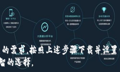   
  如何快速安全地下载以太坊钱包：新手完全指南 /   

关键词  
 guanjianci 以太坊, 钱包下载, 数字货币, 区块链, 加密货币 /guanjianci   

引言  
在数字货币崛起的时代，以太坊作为一种领先的区块链平台，吸引了全球无数投资者和开发者的关注。如何安全地下载并使用以太坊钱包，成为了每一个新手必备的技能。在这篇文章中，我们将详细介绍如何下载以太坊钱包的步骤，确保你能够以安全、便捷的方式管理自己的数字资产。  

什么是以太坊钱包？  
以太坊钱包是一个存储和管理以太坊（ETH）及其代币的工具。它不仅允许用户接收、发送和管理数字资产，还可以参与以太坊生态系统中的各种去中心化应用（DApps）和智能合约。理解以太坊钱包的类型，有助于我们更好地选择适合自己的钱包。  

以太坊钱包的类型  
在下载以太坊钱包之前，了解各种钱包类型非常重要。一般来说，以太坊钱包主要分为以下几类：  
ul  
listrong热钱包：/strong这类钱包始终连接到互联网，方便用户进行交易和访问。常见的热钱包包括网络钱包和手机钱包。/li  
listrong冷钱包：/strong相对于热钱包，冷钱包是离线存储的解决方案，如硬件钱包和纸钱包。这些钱包更加安全，但在使用时需要一些额外步骤。/li  
listrong软件钱包：/strong可以在电脑或手机上安装的应用程序，提供用户友好的界面，适合日常使用。/li  
listrong硬件钱包：/strong专门设计的物理设备，可以安全存储私钥，防止黑客攻击。/li  
listrong纸钱包：/strong将私钥和公钥打印在纸上，属于一种物理形式的冷钱包，安全性高，但不方便日常使用。/li  
/ul  

下载以太坊钱包的步骤  
了解不同类型的钱包后，我们可以开始下载以太坊钱包。以下是详细的步骤：  

h41. 选择钱包类型/h4  
首先，你需要选择适合自己的钱包类型。如果你是一个新手，建议从热钱包开始，因为它们提供了较为简单的操作流程和友好的用户界面。常用的热钱包包括MetaMask、MyEtherWallet和Trust Wallet等。  

h42. 访问官方网站/h4  
找到你选择的钱包类型后，务必要访问其官方网站。例如，如果你选择MetaMask，可以直接访问其官方网址。在访问之前，可以通过搜索引擎确认网址的真实性，以防假冒网站。  

h43. 下载并安装钱包/h4  
在官方网站上，你会看到下载链接。根据你的设备（PC或手机）选择相应的版本进行下载。下载完成后，双击安装文件，按照安装向导的说明进行操作。在此过程中，注意勾选任何安全选项，如创建快捷方式等。  

h44. 创建新钱包/h4  
安装完成后，打开钱包应用程序。大多数钱包会引导你进行钱包的创建。在这个步骤中，需要你设置一个强密码，并生成一组助记词（通常由12-24个单词组成）。这些助记词相当于你的私钥，请务必妥善保存，切勿泄露他人。  

h45. 备份钱包/h4  
创建钱包之后，系统会提示你备份助记词。备份非常重要，因为丢失助记词意味着无法恢复钱包及其中资产。最安全的方法是将助记词写在纸上，放在安全的地方，或者使用硬件设备进行加密存储。  

h46. 开始使用钱包/h4  
备份完成后，你就可以使用以太坊钱包进行交易了。你可以通过扫描二维码或手动输入地址接收以太坊，或者将其发送至指定的地址。在进行交易时，务必核对地址，以避免资产损失。  

安全使用以太坊钱包的注意事项  
虽然以太坊钱包提供了多种功能，但安全性是用户最关心的问题之一。以下是一些安全使用钱包的建议：  

ul  
listrong保护私钥：/strong无论你使用哪种钱包，保护私钥和助记词是最重要的。绝对不要将其泄露给他人。/li  
listrong定期更新钱包：/strong保持你的钱包应用程序更新，以确保拥有最新的安全修复和功能。/li  
listrong使用多重身份验证：/strong如果钱包支持多重身份验证功能，请务必启用，以增加额外的安全层。/li  
listrong小额交易测试：/strong在进行大额交易之前，先进行小额交易以确保一切正常。/li  
listrong防止钓鱼攻击：/strong时刻警惕可疑的链接和邮件。确保在正式网站上操作，不要轻易点击不明链接。/li  
/ul  

总结  
下载以太坊钱包并管理你的数字资产并不复杂，但安全防范意识是必须的。在选择钱包时，考虑其安全性、易用性以及适合自己的需求。按照上述步骤下载并设置钱包后，你就可以自信地进入以太坊的世界，享受区块链带来的便利与创新。  
希望这篇指南能够帮助到每一位初次接触以太坊的新手，也希望大家在数字货币的投资之路上，能够保持理智与谨慎，做出明智的选择。  