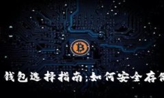 2023年比特币钱包选择指南