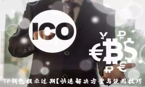   
TP钱包提示过期？快速解决方案与使用技巧