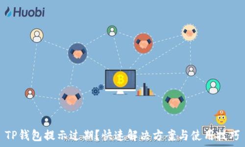   
TP钱包提示过期？快速解决方案与使用技巧