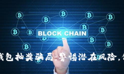 揭露比特币钱包抽奖骗局：警惕潜在风险，保护你的资产