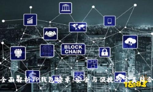 全面解析TP钱包安卓：安全与便捷的完美结合