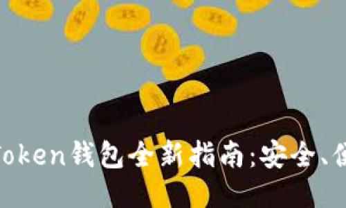  2023年WO Token钱包全新指南：安全、便捷与未来趋势