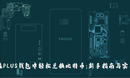 如何在PLUS钱包中轻松兑换比特币：新手指南与实用技巧