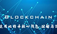 如何安全地使用比特币核