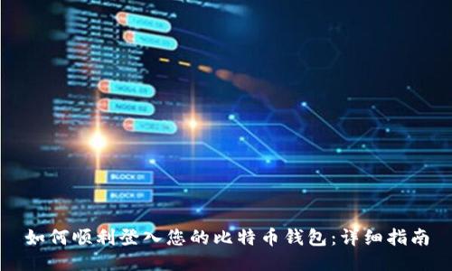 如何顺利登入您的比特币钱包：详细指南