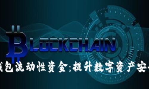 全面解析TP钱包流动性资金：提升数字资产安全与交易效率
