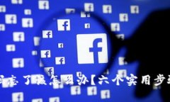 比特币钱包密码忘了该怎