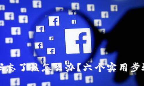 比特币钱包密码忘了该怎么办？六个实用步骤助你找回资产