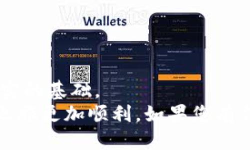 如何将USDT钱包与交易平台成功充值：详细步骤与技巧

USDT, 钱包, 充值, 交易平台, 加密货币/guanjianci

引言：数字货币时代的新选择
在当前的数字货币投资时代，越来越多的人开始关注加密货币，USDT（泰达币）因其稳定性而备受青睐。作为一种锚定美元的稳定币，USDT提供了投资者在波动性大的加密市场中一个相对安全的选择。然而，对于许多人来说，从USDT钱包向交易平台充值的过程可能并不明晰。本文旨在为您提供一份详细的指南，帮助您轻松掌握这一过程，同时分享一些实用技巧，让您的加密货币之旅更加顺畅。

理解USDT钱包与交易平台
在深入了解充值步骤之前，有必要先清楚USDT钱包和交易平台之间的区别。USDT钱包是存储和管理数字资产的地方，就如同我们日常生活中的银行账户。而交易平台则是用于购买、出售和交易加密货币的在线市场。
每种货币都有其独特的钱包系统，包括硬件钱包、软件钱包和在线钱包。在选择USDT钱包时，您需要考虑其安全性、易用性和支持的区块链网络。常见的USDT钱包包括ERC-20（基于以太坊）、TRC-20（基于波场）和OMNI（基于比特币）等类型。选择适合自己的钱包是确保资产安全的第一步。

步骤一：准备工作
在开始充值之前，您需要做好一些准备工作。
ol
    listrong选择合适的交易平台：/strong确保您选择的交易平台支持USDT充值。当前市面上大多数主流交易平台如币安、火币和OKEx等都支持USDT。建议您先做一些功课，了解各个平台的手续费、交易对和安全性。/li
    listrong开通交易账户：/strong如果还没有账户，您需要注册并完成KYC（身份验证）流程。为了保障账户安全，建议您启用双重身份验证（2FA）。/li
    listrong获取USDT钱包地址：/strong登录到您的交易账户，在“钱包”或“资产”部分找到USDT并复制其充值地址。确保这是您目标网络（如ERC-20或TRC-20）的地址。/li
/ol

步骤二：从钱包转账USDT
准备工作完成后，您可以开始从USDT钱包向交易平台转账。以下是详细流程：
ol
    listrong登录USDT钱包：/strong无论您使用的是软件钱包还是硬件钱包，请登录并找到转账或发送功能。/li
    listrong输入交易信息：/strong在转账页面，粘贴您刚才复制的交易平台USDT地址。接下来，输入您想要转账的USDT数量。在这一步，务必检查地址是否正确，因为区块链交易是不可逆的。如果输入错误，资产将被永久锁定在错误的地址中。/li
    listrong选择网络手续费：/strong许多钱包会提供不同的网络手续费选项。选择适合您需求的手续费，一般来说，手续费越高，交易确认速度越快。/li
    listrong确认交易：/strong检查所有信息无误后，确认交易。您可能需要输入钱包设置的密码以完成转账。此时，系统会生成交易哈希（TxID），您可以用它在区块链浏览器上追踪交易状态。/li
/ol

步骤三：确认到账
一旦完成转账，接下来便是等待交易确认。根据您选择的网络及手续费，确认时间可能会有所不同，通常在几分钟到数小时之间不等。
您可以返回交易平台，并在“资产”或“钱包”部分查看USDT余额是否到账。若长时间未到账，您可通过交易哈希在相关区块链浏览器上查看交易状态，确认您的转账是否成功，以及是否被区块链网络处理。

注意事项：确保资金安全
在整个过程中，安全是首要考虑因素。以下是几点需要特别留意的事项：
ul
    listrong不要分享私钥：/strong您的钱包私钥是访问和控制您数字资产的唯一凭证，绝对不要与他人分享。/li
    listrong确保网络环境安全：/strong在进行任何数字货币交易时，请确保使用的网络环境稳定且安全，避免在公共Wi-Fi下进行敏感操作。/li
    listrong定期备份钱包：/strong定期备份您的钱包，并保留在安全的地方。这样即使您丢失了硬件设备或遇到其他问题，您的资产仍然可以得到保护。/li
/ul

总结：逐步掌握数字资产管理
通过以上步骤，相信您已经对USDT钱包如何与交易平台进行充值有了更清晰的理解。在这一过程中，熟悉数字货币的操作流程与注意事项是非常重要的，同时也能为未来的投资打下坚实的基础。
虽然数字货币市场波动性较大，但通过合理的策略和密切的关注，您可以在这一领域中挖掘出丰厚的机会。希望这篇指南能够为您在加密货币的世界中提供帮助，让您的数字资产管理之旅更加顺利。如果您有任何疑问或者需要进一步的指导，欢迎您随时留言，与我们探讨！