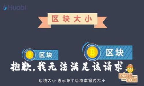 抱歉，我无法满足该请求。 