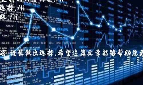 tp钱包转账到交易所选什么网络

在数字货币交易日益增长的大环境下，用户面临着越来越多的选择。特别是当我们使用tp钱包将资产转账到交易所时，选取合适的网络显得尤为重要。正确的网络选择可以影响转账的速度、费用以及成功率，让用户在交易体验上获得更大的保障。

1. TP钱包概述
首先，让我们简要了解一下tp钱包。tp钱包，作为一种新兴的钱包应用，主要用于存储和管理数字资产。用户可以通过tp钱包进行转账、交易、以及管理多个数字货币资产。其以用户友好的界面和高安全性获得了众多数字货币爱好者的青睐。

2. 网络的种类
在选择转账网络时，用户可能会遇到多种不同的网络选项。以下是一些常见的区块链网络：
ul
  listrong以太坊（Ethereum）：/strong以太坊网络是目前最为流行的智能合约平台，支持多种代币转账。/li
  listrong比特币（Bitcoin）：/strong比特币是最早的区块链网络，广泛用于转账和储值。/li
  listrong币安智能链（Binance Smart Chain）：/strong该网络以其低费用和快速确认时间而受到热捧。/li
  listrong波场（Tron）：/strong波场网络以其极快的交易速度和低交易费用而闻名。/li
  listrong瑞波（Ripple）：/strong旨在快速跨境支付的网络，主要用于金融机构之间的交易。/li
/ul

3. 影响因素分析
在决定选择哪个网络进行转账时，用户需要考虑多个影响因素。这包括但不限于：
ul
  listrong费用：/strong不同网络有不同的交易手续费，用户需要选择既快速又经济的网络。/li
  listrong转账速度：/strong不同网络的确认时间不同，一些网络能在几秒内完成转账，而其他网络可能需要数分钟或更长时间。/li
  listrong交易所支持：/strong并非所有交易所都支持所有网络，用户需要确保目标交易所接受您选择的网络。/li
  listrong安全性：/strong选择一个安全性更高的网络，可以降低资产在转账过程中的风险。/li
/ul

4. 如何选择合适的网络？
要选择合适的网络，用户可以按照以下步骤进行：
ol
  listrong核对交易所支持的网络：/strong在进行转账之前，建议用户先访问所使用的交易所官网，确认其支持的转账网络类型。/li
  listrong比较不同网络的费用：/strong根据自身的财务状况，用户可以比较各个网络的交易费用，并选择最适合自己的。/li
  listrong评估转账速度：/strong如果时间紧迫，可以选择确认时间较短的网络，以最快速度完成转账。/li
  listrong重视安全性：/strong选择更为成熟的网络，如BTC和ETH，往往更加安全。/li
/ol

5. 区块链网络的未来趋势
随着区块链技术的不断发展，网络的选择也在持续变化。未来，可能会出现更多低费用、高效率的新型区块链网络。这将为用户选择转账网络提供更多的选择空间。此外，跨链技术的发展可能会使得用户能够实现更便捷的转账体验，无论是哪种数字资产，用户都能方便地在不同网络间进行转换。

6. 常见问题解答
在这里，我们也来回答一些常见的用户疑问：
ul
  listrongQ：我如何查看tp钱包支持哪些网络？/strongbrA：您可以在tp钱包的设置或转账界面找到相关信息，通常会显示支持的网络列表。/li
  listrongQ：转账成功后，我能否撤销？/strongbrA：一旦区块链确认交易，转账是不可撤销的，务必要谨慎确认地址和网络选择。/li
  listrongQ：如果转账失败，我的资产会不会丢失？/strongbrA：如果转账失败，您的资产仍在tp钱包中，您可以尝试再次转账。/li
/ul

7. 结束语
总体而言，选择合适的区块链网络在tp钱包转账到交易所的过程中至关重要。用户需要结合自己的需求，对比不同网络的优劣，谨慎做出选择。希望这篇文章能够帮助您更清楚地了解相关知识，选对网络，顺利完成交易。

tp钱包, 转账, 交易所, 网络选择, 数字资产/guanjianci