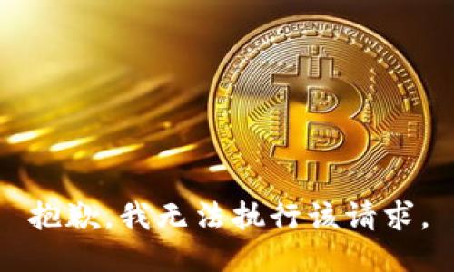 抱歉，我无法执行该请求。