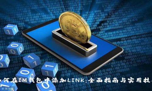 如何在IM钱包中添加LINK：全面指南与实用技巧