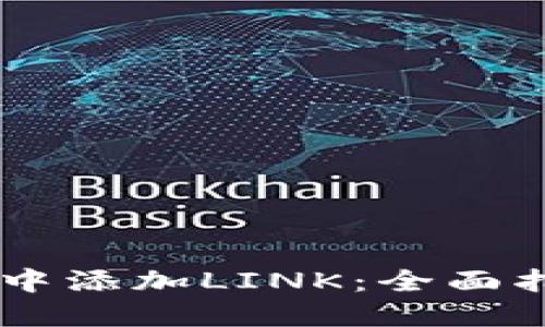 如何在IM钱包中添加LINK：全面指南与实用技巧