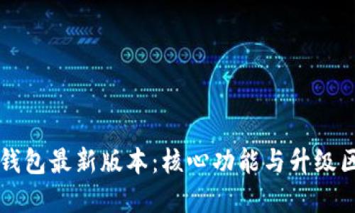 以太坊钱包最新版本：核心功能与升级区别详解