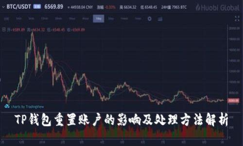 TP钱包重置账户的影响及处理方法解析