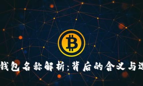 : USDT钱包名称解析：背后的含义与选择指南
