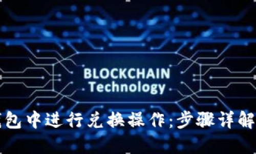 如何在TP钱包中进行兑换操作：步骤详解与技巧分享