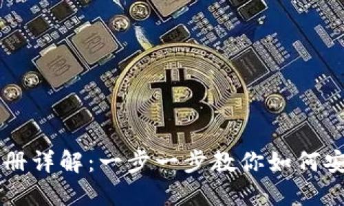 比特币钱包注册详解：一步一步教你如何安全获取比特币
