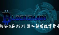乐众钱包中的GHB和USDT：深