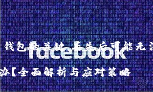 注意：助记词是加密货币钱包的关键，丢失后可能无法恢复资产。请谨慎操作。

TP钱包助记词遗失怎么办？全面解析与应对策略