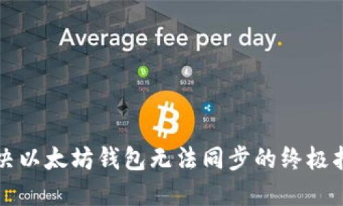 解决以太坊钱包无法同步的终极指南