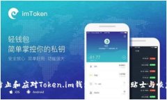 如何防止和应对Token.im钱包被盗：安全贴士与恢复