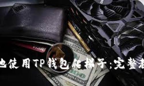 如何安全高效地使用TP钱包爬梯子：完整教程与实用技巧