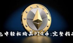 在TP钱包中轻松购买PIG币：