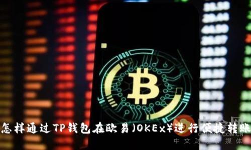 怎样通过TP钱包在欧易（OKEx）进行便捷转账