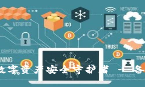 TP钱包：您的数字资产安全守护者 - 备份与恢复指南