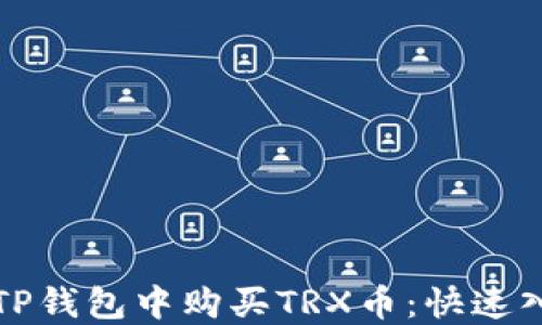
如何在TP钱包中购买TRX币：快速入门指南