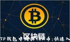 如何在TP钱包中购买TRX币：